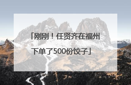 刚刚！任贤齐在福州下单了500份饺子