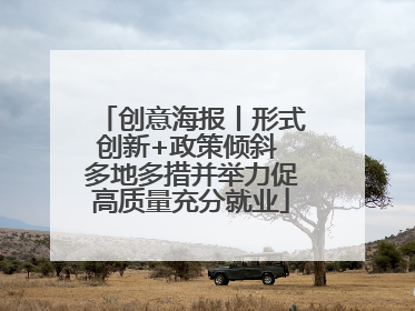 创意海报丨形式创新+政策倾斜 多地多措并举力促高质量充分就业