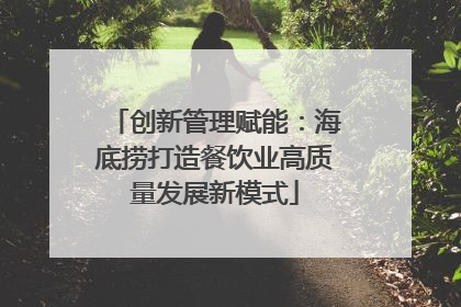 创新管理赋能：海底捞打造餐饮业高质量发展新模式