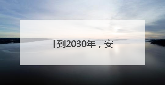 到2030年，安徽计划新增世界灌溉工程遗产1处