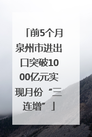 前5个月泉州市进出口突破1000亿元实现月份“三连增”