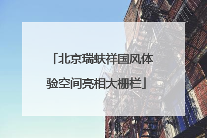 北京瑞蚨祥国风体验空间亮相大栅栏