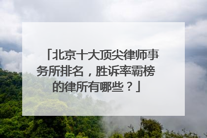 北京十大顶尖律师事务所排名，胜诉率霸榜的律所有哪些？