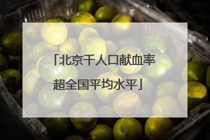 北京千人口献血率超全国平均水平