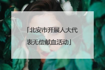 北安市开展人大代表无偿献血活动
