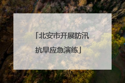 北安市开展防汛抗旱应急演练