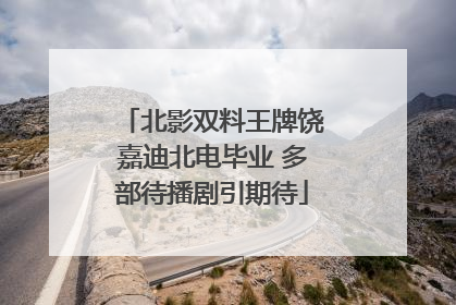 北影双料王牌饶嘉迪北电毕业 多部待播剧引期待