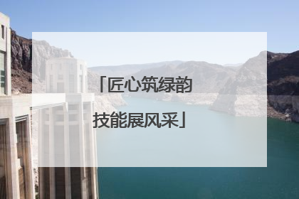 匠心筑绿韵 技能展风采