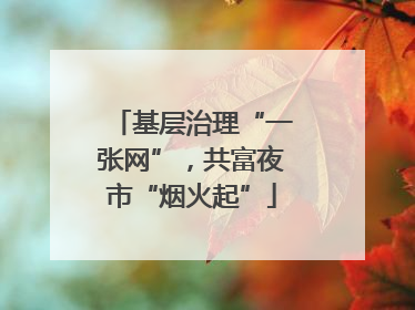 基层治理“一张网”，共富夜市“烟火起”