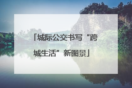城际公交书写“跨城生活”新图景