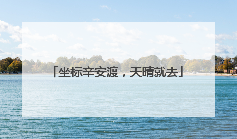坐标辛安渡，天晴就去