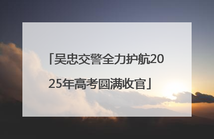 吴忠交警全力护航2025年高考圆满收官