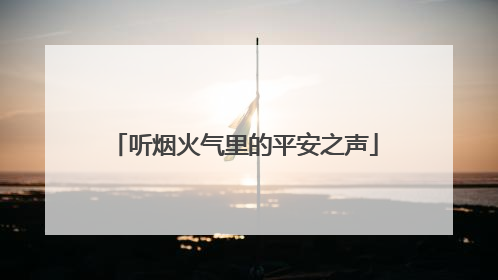 听烟火气里的平安之声