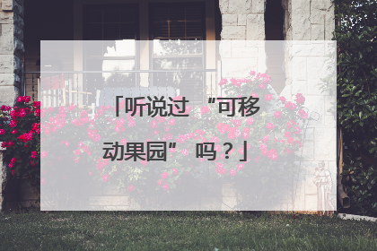 听说过 “可移动果园” 吗？