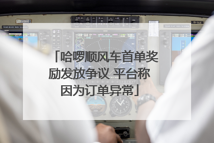 哈啰顺风车首单奖励发放争议 平台称因为订单异常
