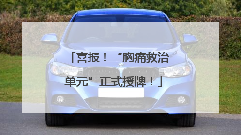 喜报！“胸痛救治单元”正式授牌！