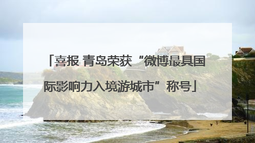 喜报 青岛荣获“微博最具国际影响力入境游城市”称号
