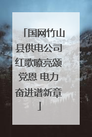 国网竹山县供电公司红歌嘹亮颂党恩 电力奋进谱新章