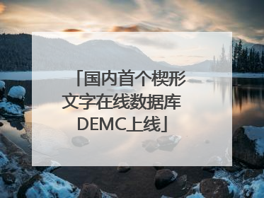 国内首个楔形文字在线数据库DEMC上线