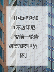 国足客场0-1不敌印尼，提前一轮告别美加墨世界杯