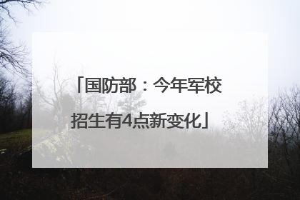国防部：今年军校招生有4点新变化