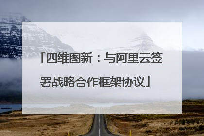 四维图新：与阿里云签署战略合作框架协议