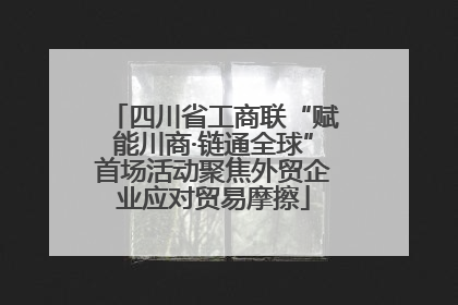 四川省工商联“赋能川商·链通全球”首场活动聚焦外贸企业应对贸易摩擦