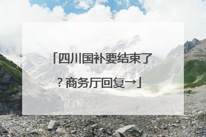 四川国补要结束了？商务厅回复→