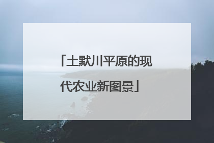 土默川平原的现代农业新图景