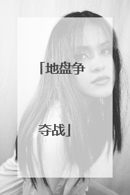 地盘争夺战