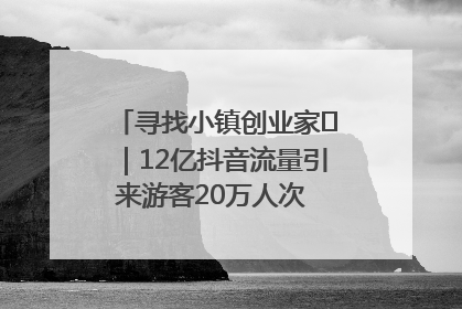 寻找小镇创业家㊱｜12亿抖音流量引来游客20万人次 “襄阳许三多”爆改家乡打造网红村