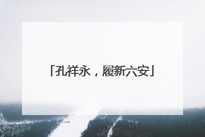 孔祥永，履新六安