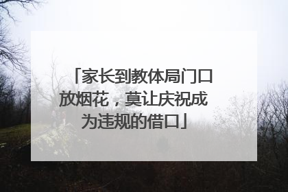 家长到教体局门口放烟花，莫让庆祝成为违规的借口