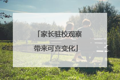 家长驻校观察带来可喜变化