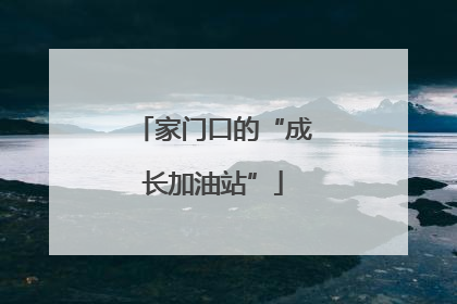 家门口的“成长加油站”