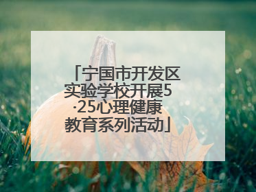 宁国市开发区实验学校开展5·25心理健康教育系列活动