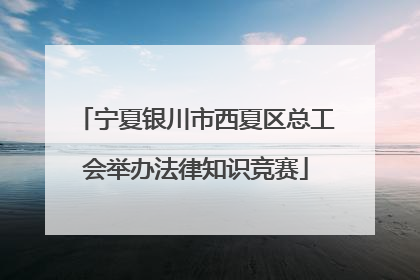 宁夏银川市西夏区总工会举办法律知识竞赛