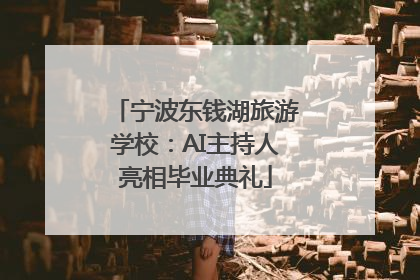 宁波东钱湖旅游学校：AI主持人亮相毕业典礼