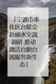 宁波市奉化区台联会赴丽水交流调研 推动激活台胞台属服务新生态