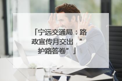 宁远交通局：路政宣传月交出 “护路答卷”