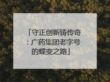 守正创新铸传奇：广药集团老字号的蝶变之路
