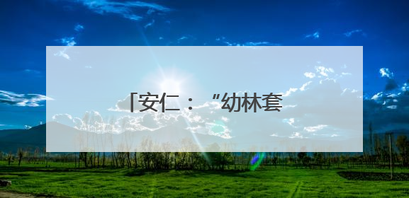 安仁：“幼林套瓜”趟新路 “林地生金”富乡亲