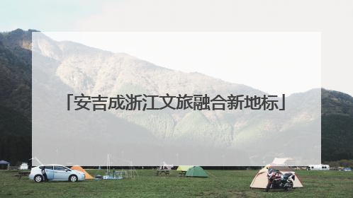 安吉成浙江文旅融合新地标