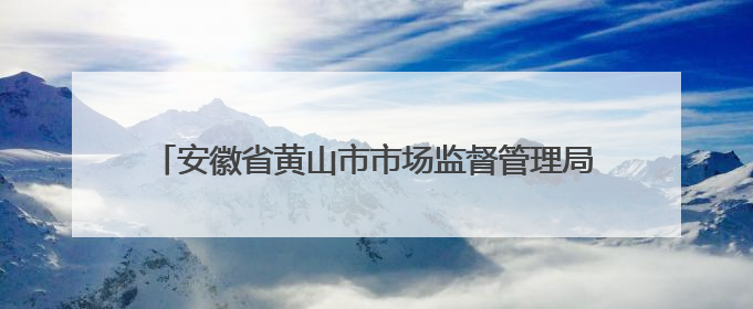 安徽省黄山市市场监督管理局关于公布2025年第8期食品安全监督抽检信息的通告