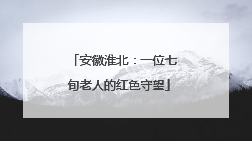 安徽淮北：一位七旬老人的红色守望