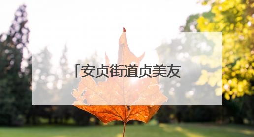 安贞街道贞美友好驿站揭牌启用