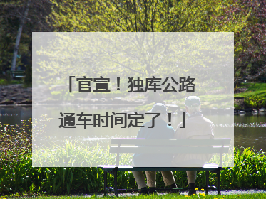 官宣！独库公路通车时间定了！