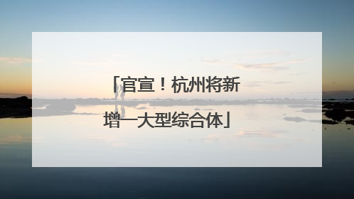 官宣！杭州将新增一大型综合体