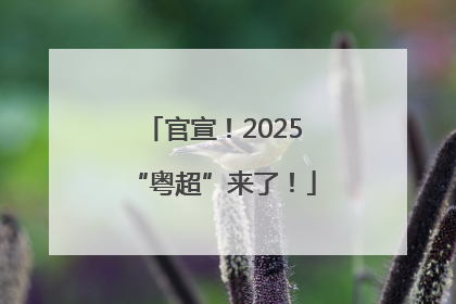 官宣！2025“粤超”来了！