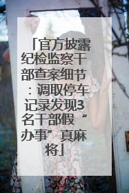 官方披露纪检监察干部查案细节：调取停车记录发现3名干部假“办事”真麻将